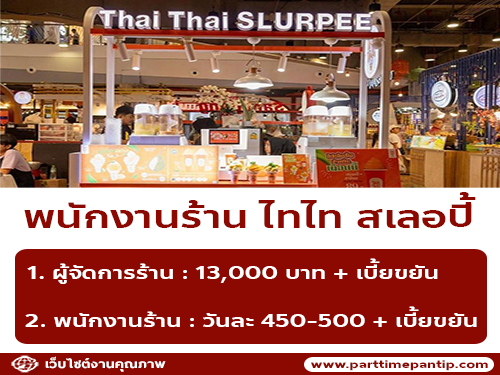 รับสมัครพนักงานร้าน ไทไท สเลอปี้ รับสมัครพนักงานร้าน ไทไท สเลอปี้