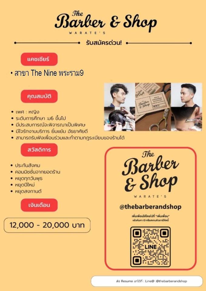 รับสมัครพนักงานแคชเชียร์ ร้าน The Barber & Shop