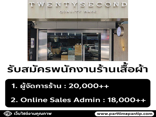 รับสมัครพนักงานร้านเสื้อผ้า Twentysecond