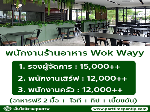 รับสมัครพนักงานร้านอาหาร Wok Wayy