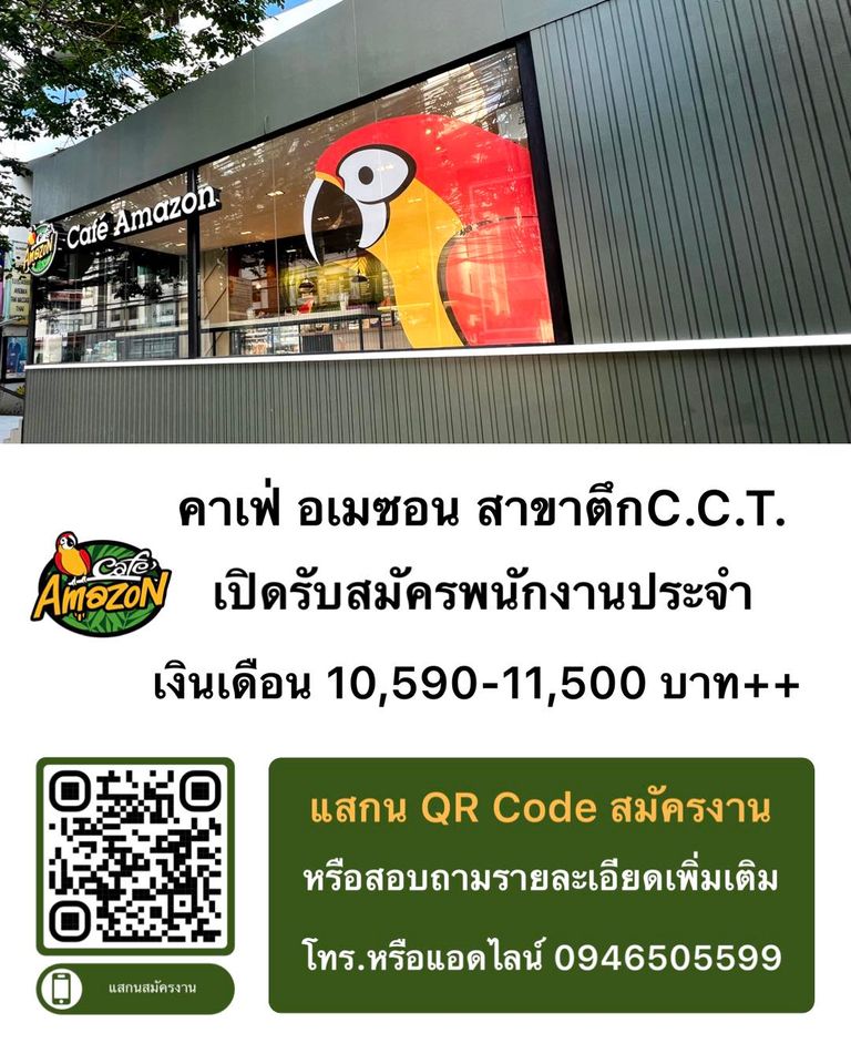 รับสมัครพนักงานกาแฟ Cafe Amazon สาขา ตึก C.C.T ถนนสุรวงศ์