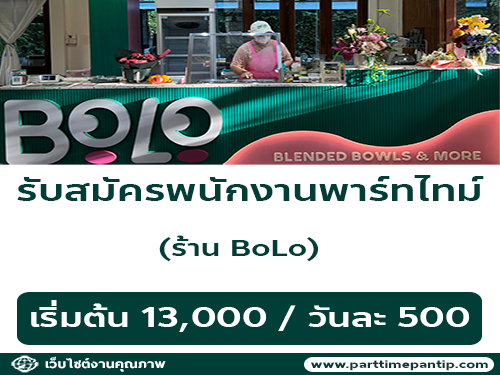 รับสมัครพนักงาน Part Time ร้าน BoLo