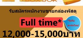 รับสมัครพนักงานร้านกล่องพัสดุ