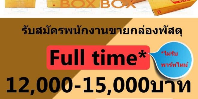รับสมัครพนักงานร้านกล่องพัสดุ