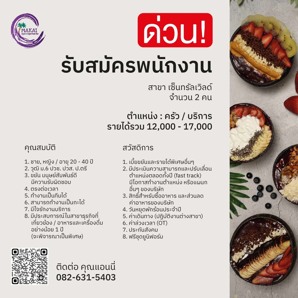 รับสมัครพนักงานครัว / บริการ ร้าน Makai Acai & Superfood Bar