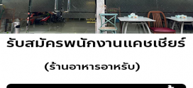 รับสมัครพนักงานแคชเชียร์ ร้านอาหารอาหรับ