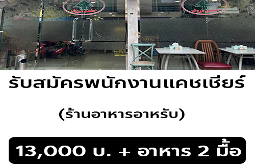 รับสมัครพนักงานแคชเชียร์ ร้านอาหารอาหรับ