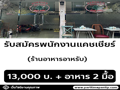 รับสมัครพนักงานแคชเชียร์ ร้านอาหารอาหรับ