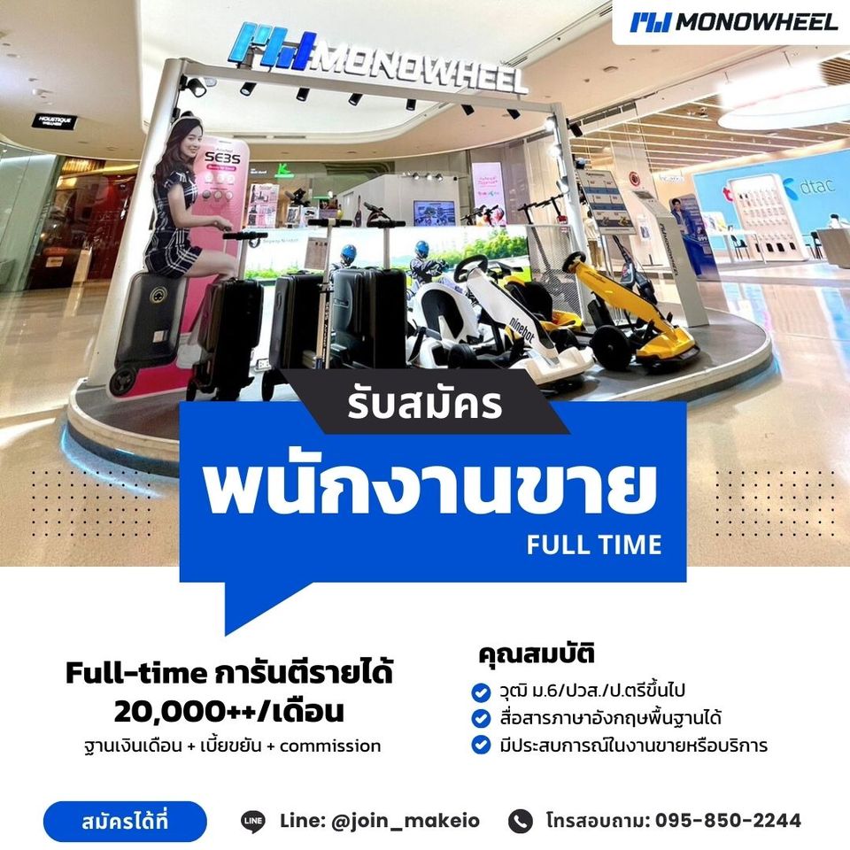 รับสมัครพนักงานขายสินค้า แบรนด์ MONOWHEEL รับสมัครพนักงานขายสินค้า แบรนด์ MONOWHEEL