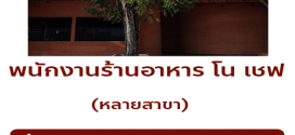 รับสมัครพนักงานร้านอาหาร โน เชฟ