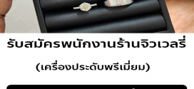 รับสมัครพนักงานร้านจิวเวลรี่เครื่องประดับ