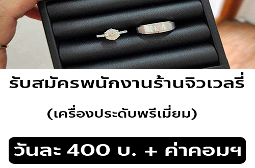 รับสมัครพนักงานร้านจิวเวลรี่เครื่องประดับ