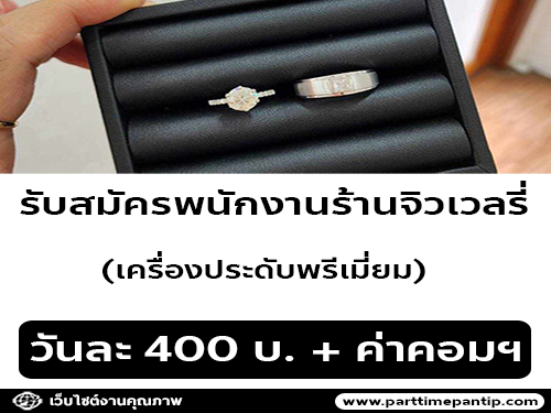 รับสมัครพนักงานร้านจิวเวลรี่เครื่องประดับ