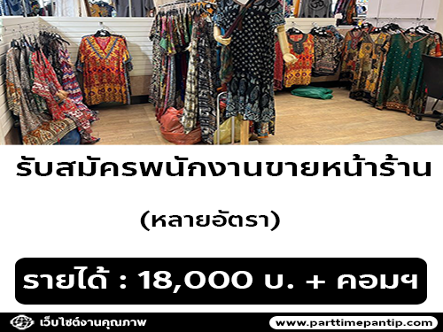 รับสมัครพนักงานขายหน้าร้าน