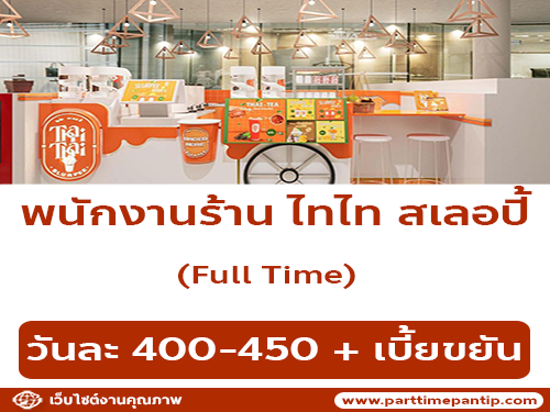 รับสมัครพนักงานร้าน ไทไท สเลอปี้