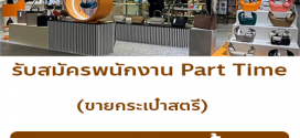 รับสมัครพนักงาน Part Time ขายกระเป๋าสตรี