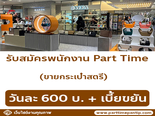 รับสมัครพนักงาน Part Time ขายกระเป๋าสตรี