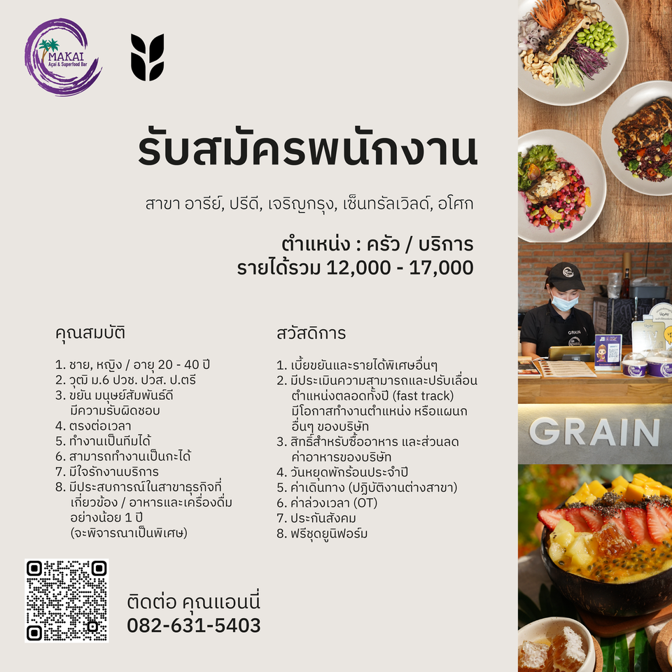 รับสมัครพนักงานครัว / บริการ ร้าน Makai Acai & Superfood Bar รับสมัครพนักงานครัว / บริการ ร้าน Makai Acai & Superfood Bar