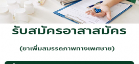 รับสมัครอาสาสมัคร วิจัยยาเพิ่มสมรรถภาพทางเพศชาย