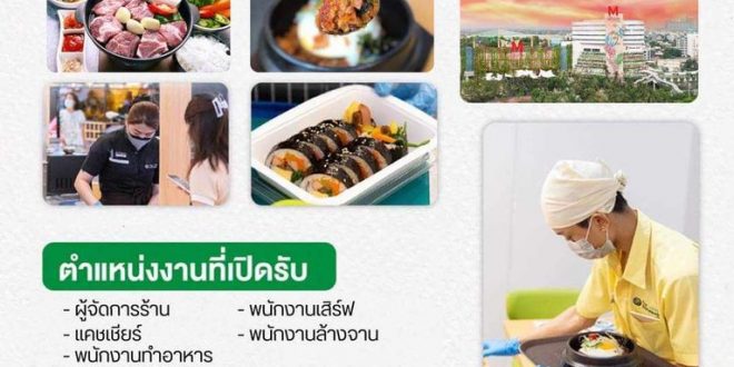 รับสมัครพนักงานร้านอาหารเกาหลี​ The​ Bibimbab​
