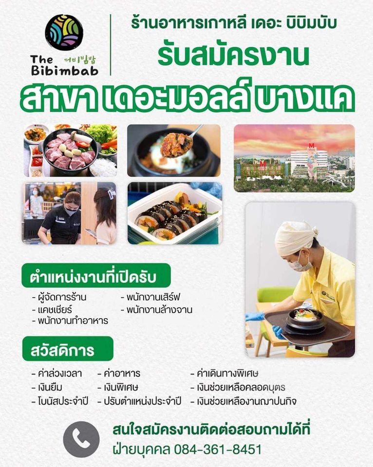 รับสมัครพนักงานร้านอาหารเกาหลี​ The​ Bibimbab​