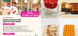 รับสมัครพนักงานครัว ร้าน BAKE by Chef Burin