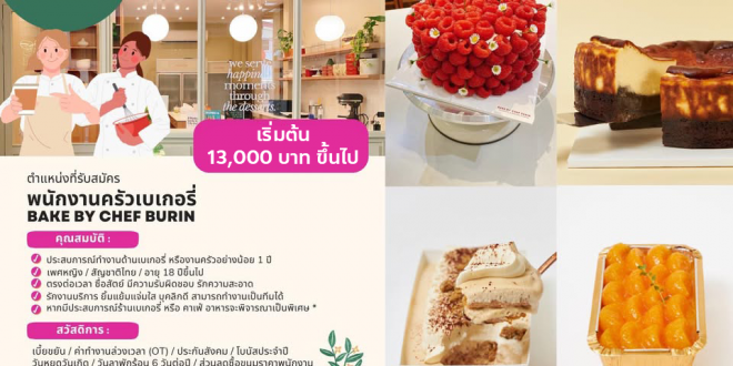รับสมัครพนักงานครัว ร้าน BAKE by Chef Burin