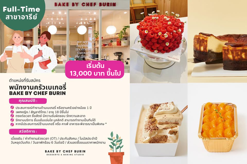 รับสมัครพนักงานครัว ร้าน BAKE by Chef Burin