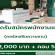 รับสมัครพนักงานขาย คอร์สเสริมความงาม Cottonwool Clinic