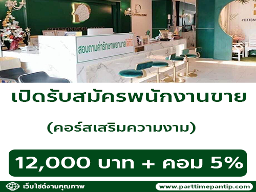 รับสมัครพนักงานขาย คอร์สเสริมความงาม Cottonwool Clinic