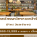 รับสมัครพนักงานประจำร้าน First Date Farm