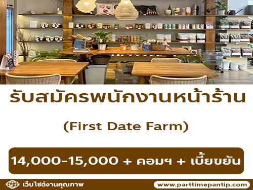 รับสมัครพนักงานประจำร้าน First Date Farm