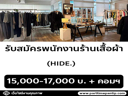 รับสมัครพนักงานร้านเสื้อผ้า HIDE.