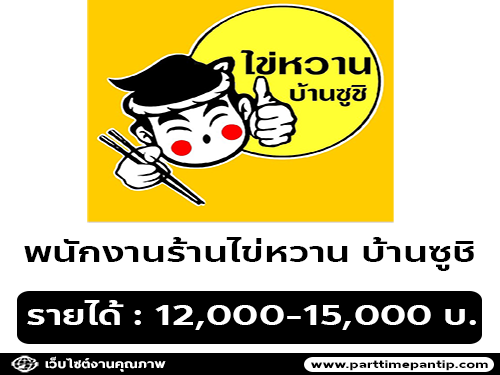 รับสมัครพนักงานร้านไข่หวาน บ้านซูชิ รับสมัครพนักงานร้านไข่หวาน บ้านซูชิ