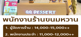 รับสมัครพนักงานร้านขนมหวาน QQ Dessert