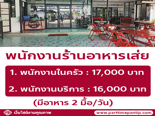 รับสมัครพนักงานร้านอาหารเส่ย