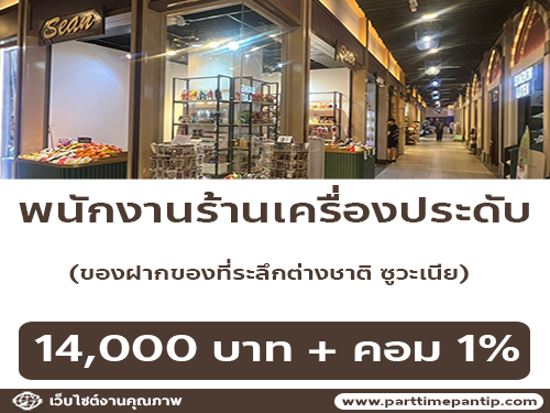 รับสมัครพนักงานหน้าร้านเครื่องประดับ Suovenir