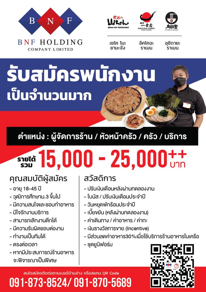 รับสมัครพนักงานร้านอาหาร (มากกว่า 50 อัตรา)