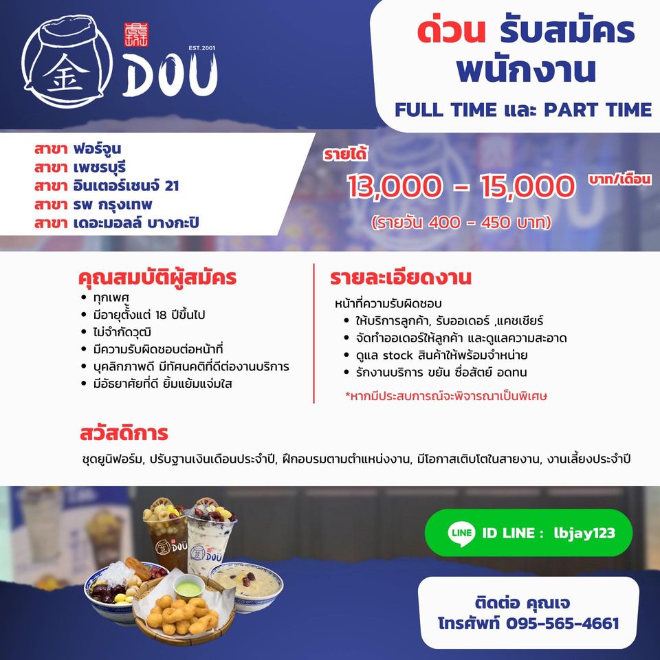 รับสมัครพนักงานร้านโต้ว รับสมัครพนักงานร้านโต้ว