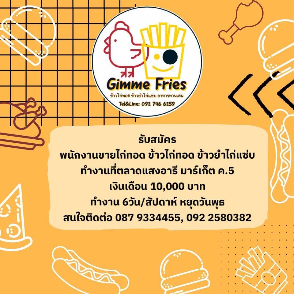 รับสมัครพนักงานร้านอาหาร Gimme Fries