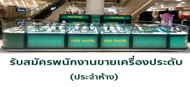 รับสมัครพนักงานขายเครื่องประดับ GOLD MASTER