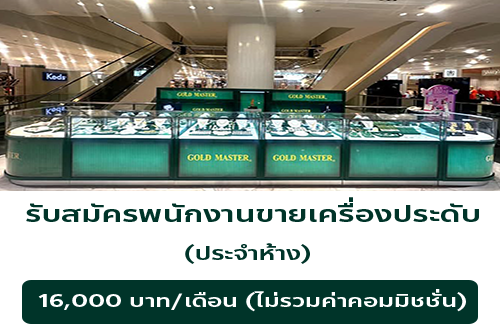 รับสมัครพนักงานขายเครื่องประดับ GOLD MASTER