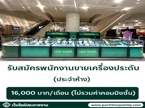 รับสมัครพนักงานขายเครื่องประดับ GOLD MASTER รับสมัครพนักงานขายเครื่องประดับ GOLD MASTER
