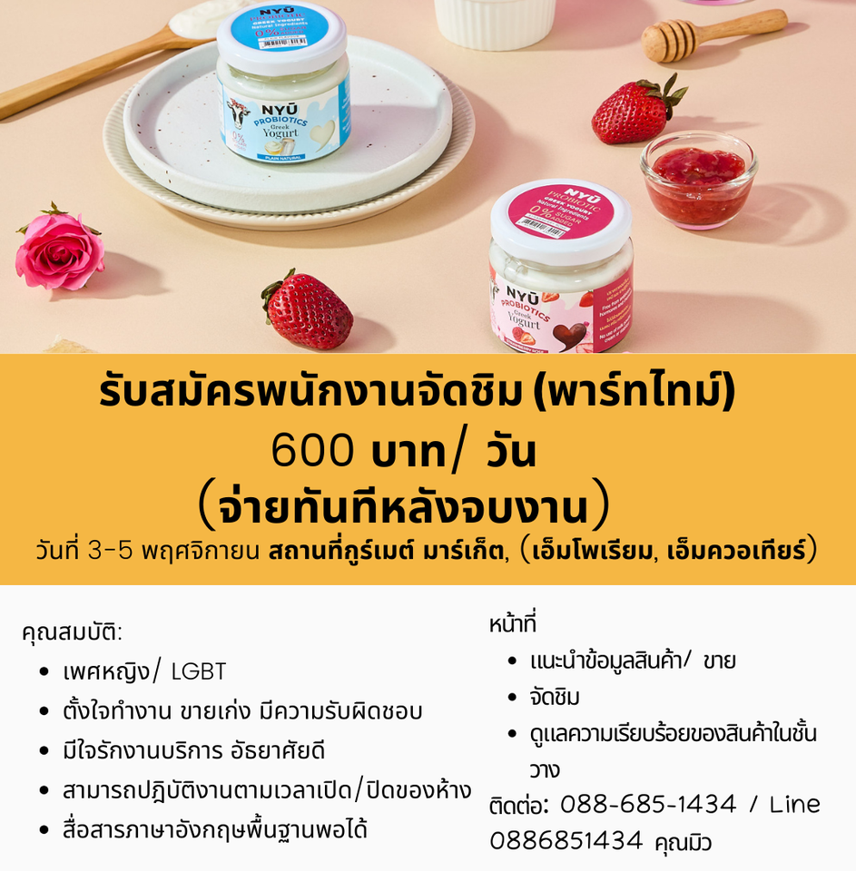 รับสมัครพนักงาน Part Time จัดชิมโยเกิร์ต