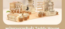 รับสมัครพนักงานออกบูธ ร้าน Teddy House (วันละ 600 บ.+ คอมมิชชั่น)