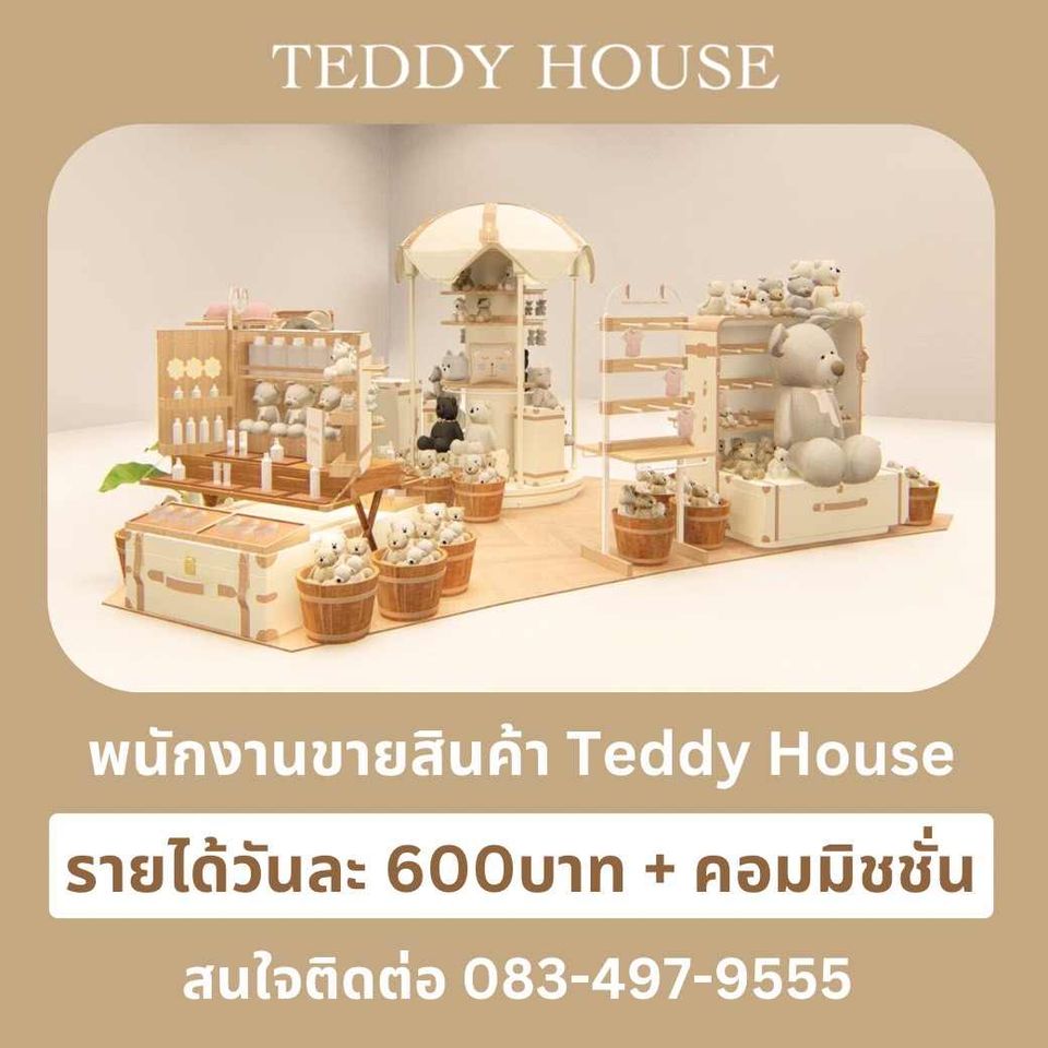 รับสมัครพนักงานออกบูธ ร้าน Teddy House (วันละ 600 บ.+ คอมมิชชั่น)