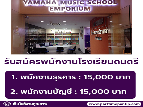 รับสมัครพนักงานโรงเรียนดนตรีสยามกลการ