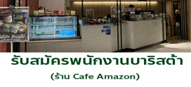 รับสมัครพนักงานประจำร้านกาแฟ Cafe Amazon