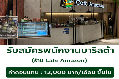 รับสมัครพนักงานประจำร้านกาแฟ Cafe Amazon