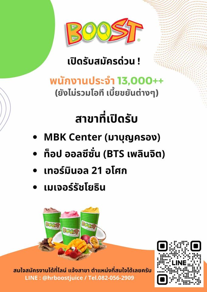 รับสมัครพนักงานร้าน BOOST Juice (ประจำ / พาร์ทไทม์) รับสมัครพนักงานร้าน BOOST Juice (ประจำ / พาร์ทไทม์)